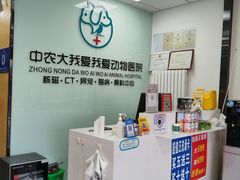 -中农大我爱我爱动物医院·核磁CT·猫病·24小时夜诊中心(石佛营店)