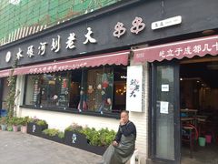门面-水碾河刘老大串串香(水碾河路店)
