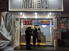 门面-加减茶饮(高沙店)