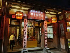 门面-文儒九号·闽菜馆(三坊七巷店)