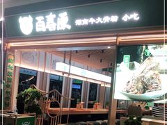 门面-百春原湖南牛肉粉(百联世纪店)