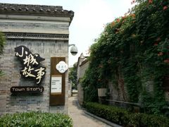 -小城故事·地道宁波味(月湖盛园店)