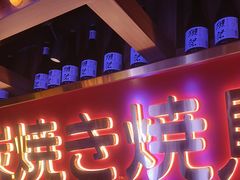 -弓二·烧鸟居酒屋(财富购物中心店)