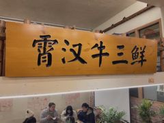-霄汉牛三鲜湖北砂锅菜(万松园2店)