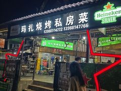 -玛扎烧烤私房菜