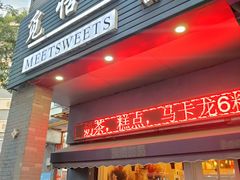 门面-觅恬记港式甜品(1818店)