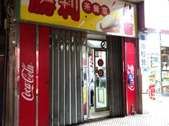 门面-胜利茶餐室