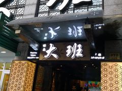 -丽晶大班SPA(大沽店)