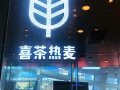 门面-喜茶(深圳福田星河COCO Park店)