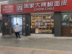 -周家大辣椒面皮(中山街店)
