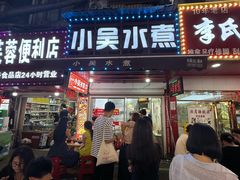 -小吴水煮(羊子巷无任何分店)