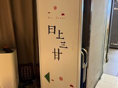-日上三甘(三里屯店)