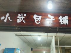 -小武包子铺(严州古城店)