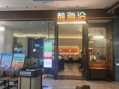 -前海沿·海鲜水饺青岛菜(乐客城店)