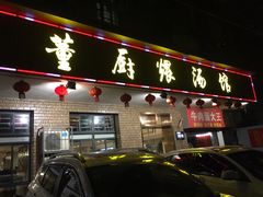 门面-董厨煨汤馆(车站路店)