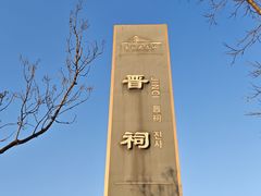 -晋祠公园