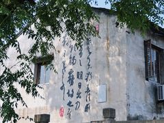 -绍兴书圣故里景区