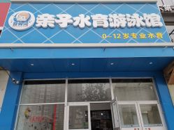 -育儿湾亲子游泳馆(华阳路店)