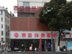 -鼎盛精品酒店
