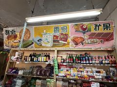 零售区-赵府街副食店