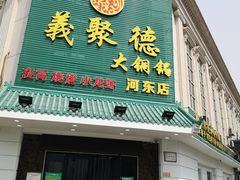 门面-義聚德·清真铜锅涮羊肉·烧烤(河东店)