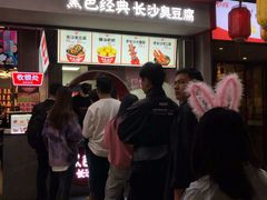 -黑色经典臭豆腐·湖南特产(步行街店)