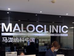-马泷齿科·皓康门诊(尚都SOHO店)