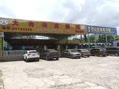 -大岗仙庙烧鸡(海南总店)