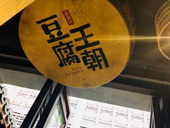 -品腐记·豆腐王朝(老门东总店)