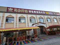 -马白开来特色羊排揪片子  (总店)