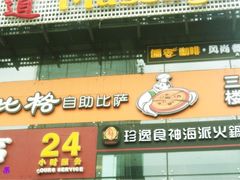 -比格比萨(方庄店)