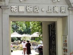 -老洋房花园饭店(绍兴路店)