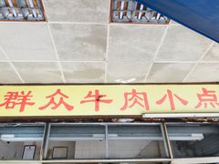 门面-群众牛肉小点(蚵仔煎)