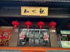 -知味观(湖滨店)