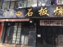 门面-阿昌白族石板烧(大理古城店)