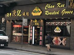 门面-深井陈记烧鹅酒家(新填地街店)