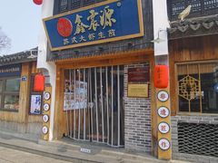 -鑫震源·苏式大虾生煎(山塘街店)