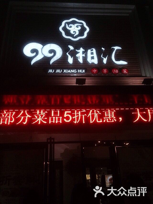 99湘汇中华湘菜(京东店)图片 第9张