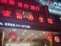 -家富足道养生馆(科技园店)