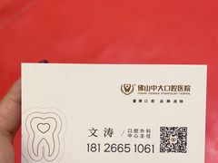 -佛山中大口腔医院·市二级口腔专科医院