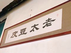 门面-老太太豆皮(南芬店)