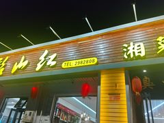 -韶山红湘菜馆(平原路店)