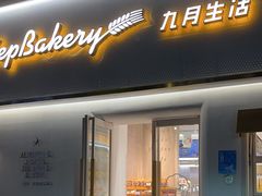 -九月生活(江汉店)