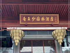 -佛山顺德香云纱园林酒店(清晖园店)