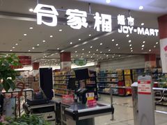-合家福超市(合肥滨湖百大店)