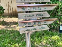 -春晖园度假酒店温泉