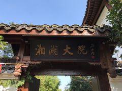-湘湖大院(越王路店)