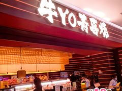 -牛YO寿喜烧和牛火锅自助(三台子万象汇店)