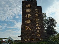 -缥缈峰景区