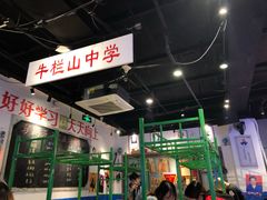 -马路牙子地桌烤肉(工体店)